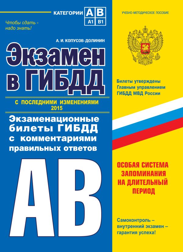 Экзамен в ГИБДД. Категории А, В 2014 г. (с последними изменениями) Экзамен в ГИБДД. Категории А, В 2014 г. (с последними изменениями) Копусов-Долинин А.И.