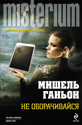 Не оборачивайся Не оборачивайся Ганьон М.