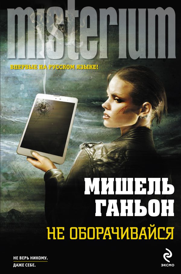 Не оборачивайся Не оборачивайся Ганьон М.