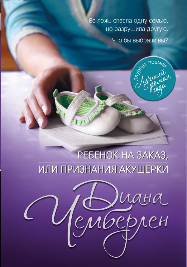 Ребенок на заказ, или Признания акушерки Ребенок на заказ, или Признания акушерки Чемберлен Д.