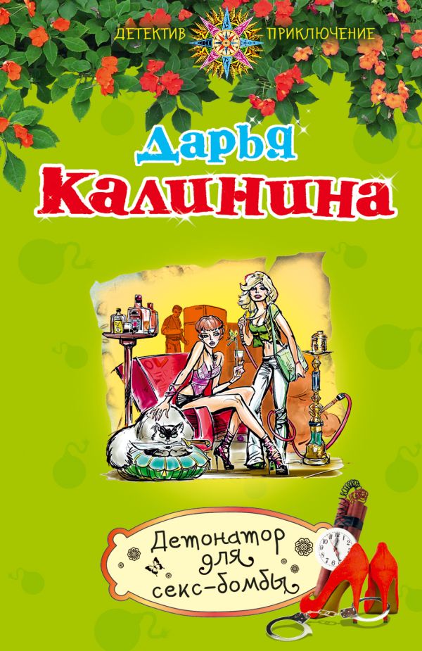 Детонатор для секс-бомбы Детонатор для секс-бомбы Калинина Д.А.