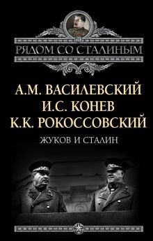 Жуков и Сталин