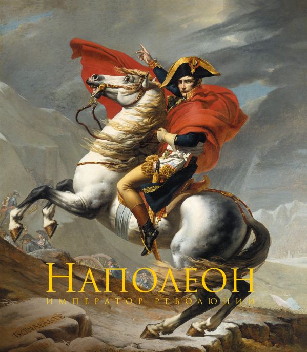 Zakazat.ru: Наполеон Бонапарт. Император революции. Подарочные издания в коробке