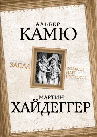 Запад. Совесть или пустота? Запад. Совесть или пустота? Камю А., Хайдеггер М.