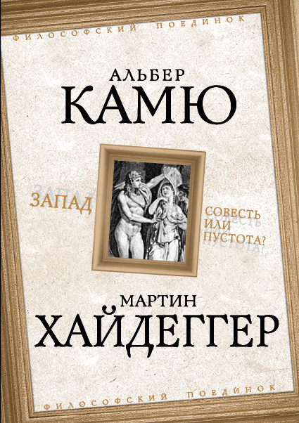 Запад. Совесть или пустота? Запад. Совесть или пустота? Камю А., Хайдеггер М.