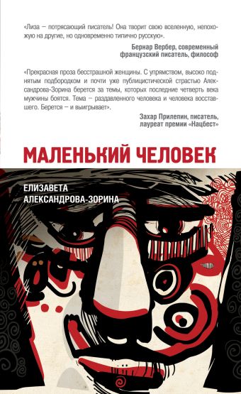 Маленький человек Маленький человек Александрова-Зорина Е.Б.