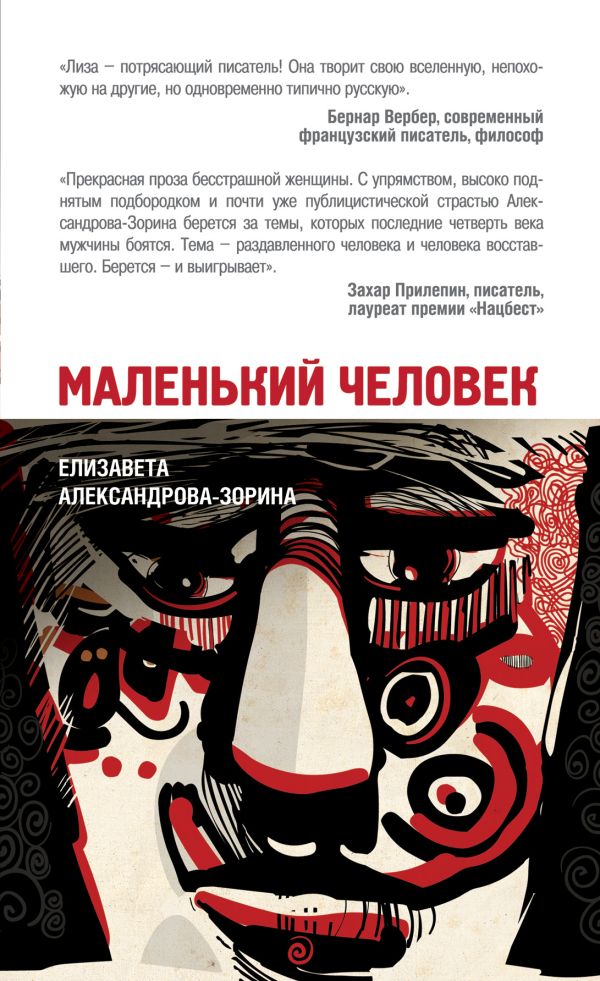 Маленький человек Маленький человек Александрова-Зорина Е.Б.
