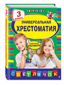 Универсальная хрестоматия: 3 класс