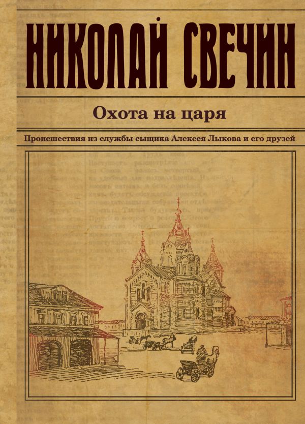 Охота на царя Охота на царя Свечин Н.