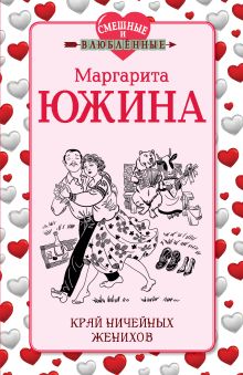 Край ничейных женихов