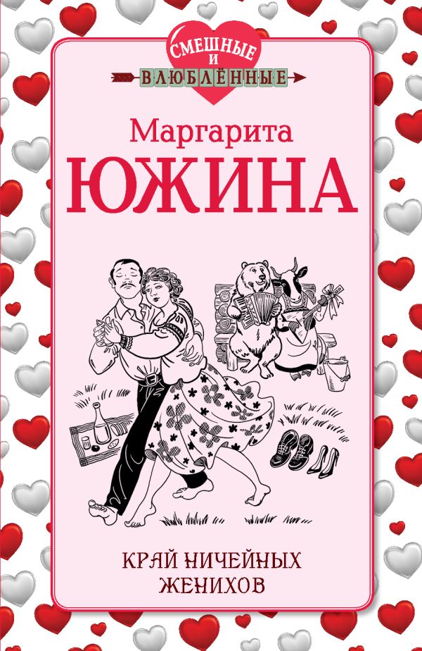 Край ничейных женихов Край ничейных женихов Южина М.Э.