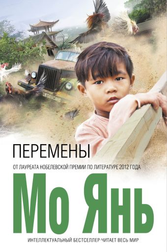 Перемены Перемены Мо Янь