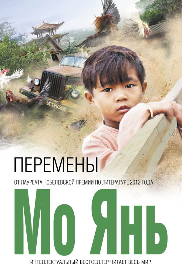 Перемены Перемены Мо Янь