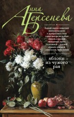 Яблоки из чужого рая Яблоки из чужого рая Берсенева А.