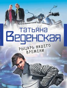 Рыцарь нашего времени