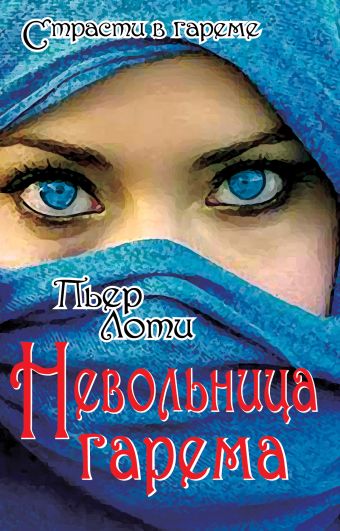 

Невольница гарема