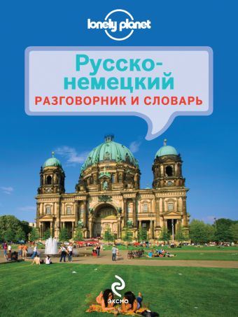 

Русско-немецкий разговорник и словарь