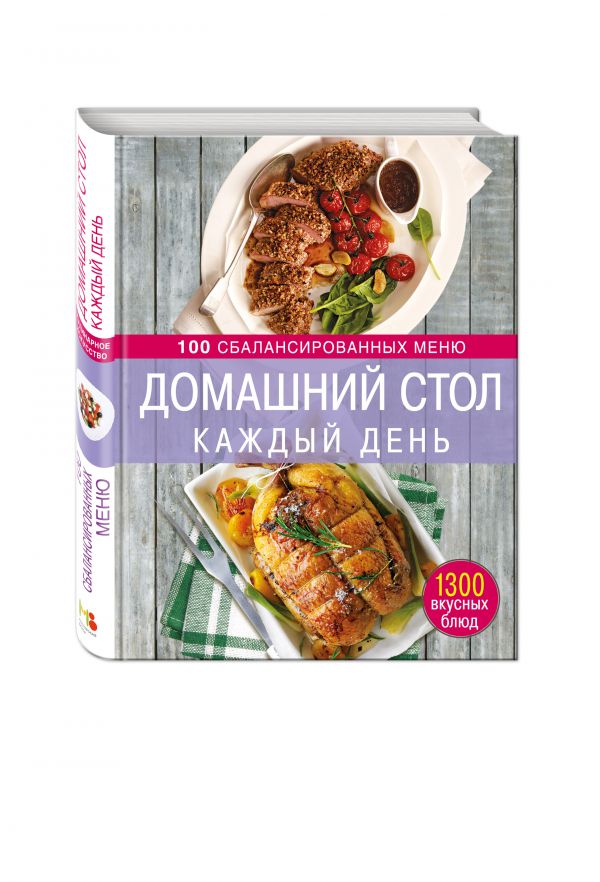 Домашний стол каждый день. 100 сбалансированных меню. 1300 вкусных блюд Домашний стол каждый день. 100 сбалансированных меню. 1300 вкусных блюд