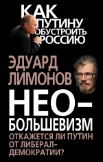Необольшевизм. Откажется ли Путин от либерал-демократии? Необольшевизм. Откажется ли Путин от либерал-демократии? Лимонов Э.В.