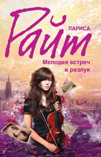 Мелодия встреч и разлук Мелодия встреч и разлук Райт Л.
