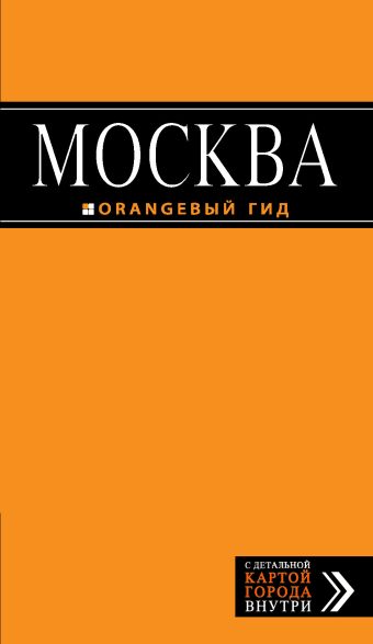 

Москва: путеводитель + карта. 4-е изд., испр. и доп.