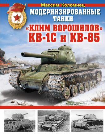 Коломиец Максим Викторович Модернизированные танки «Клим Ворошилов» КВ-1С и КВ-85