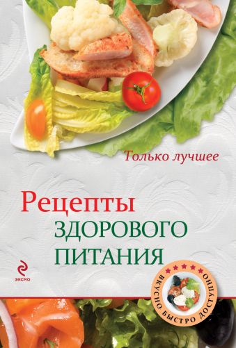 

Рецепты здорового питания