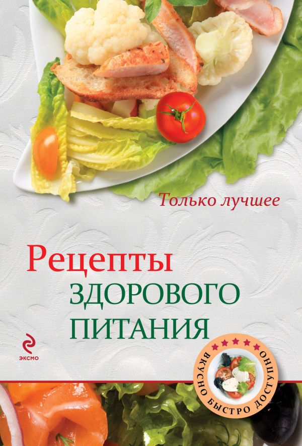 Рецепты здорового питания Рецепты здорового питания Жук К.В.