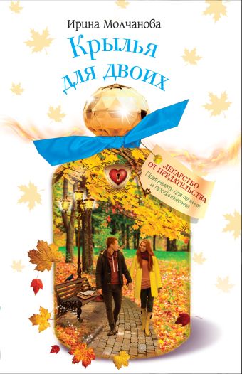 Крылья для двоих Крылья для двоих Молчанова И.