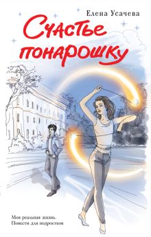 Счастье понарошку