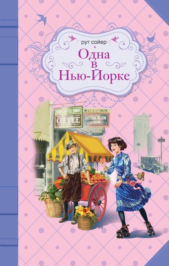 Одна в Нью-Йорке Одна в Нью-Йорке Сойер Р.