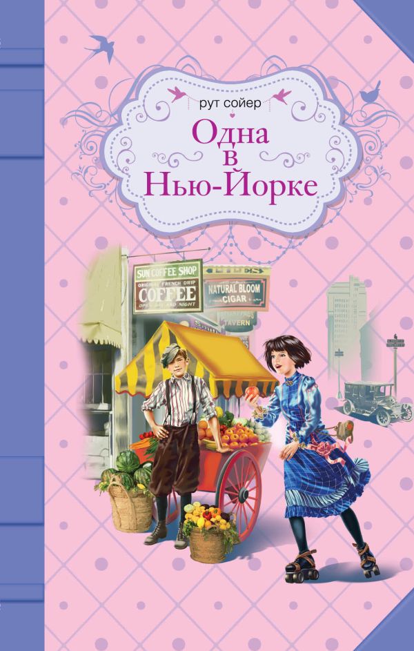 Одна в Нью-Йорке Одна в Нью-Йорке Сойер Р.