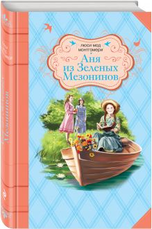 Аня из Зеленых Мезонинов