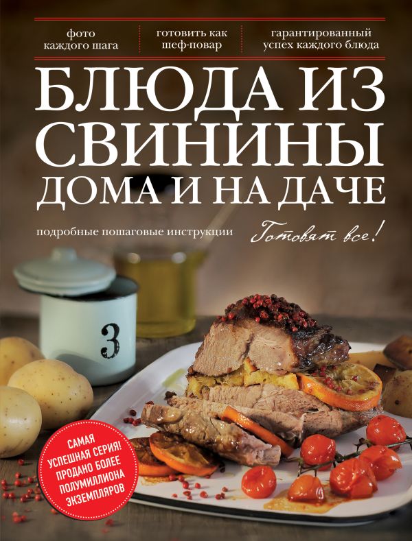 Блюда из свинины дома и на даче Блюда из свинины дома и на даче
