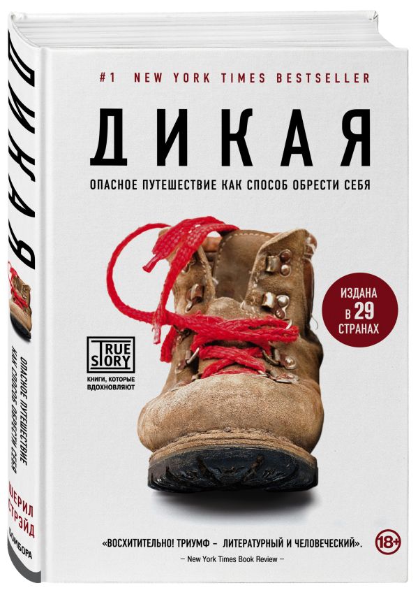 Дикая. Опасное путешествие как способ обрести себя Дикая. Опасное путешествие как способ обрести себя Стрэйд Ш.