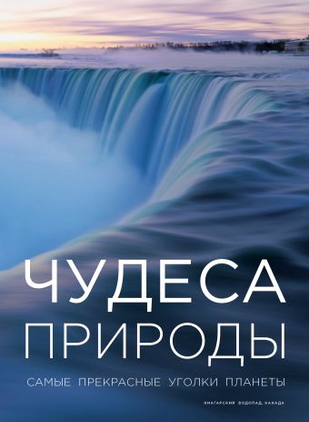 Чудеса природы Чудеса природы