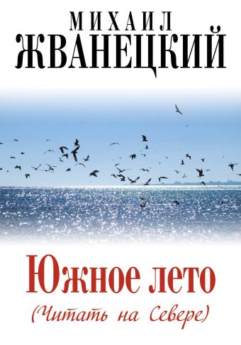 Южное лето (Читать на Севере) Южное лето (Читать на Севере) Жванецкий М.М.