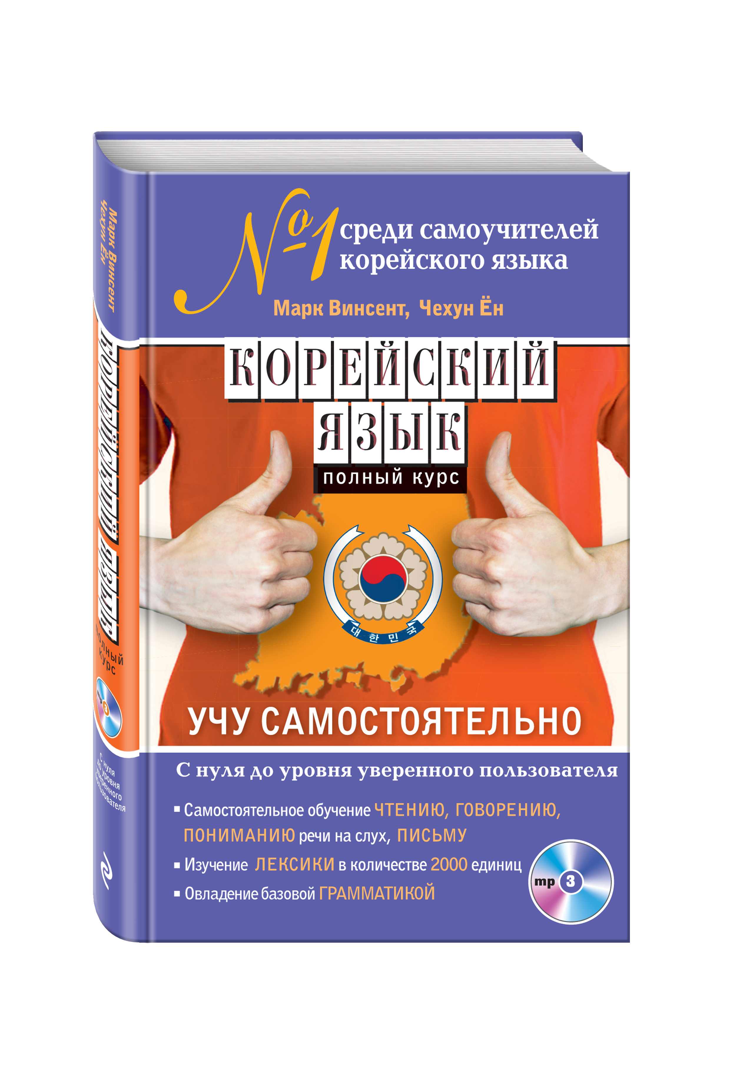 Корейский язык. Полный курс. Учу самостоятельно (+MP3)