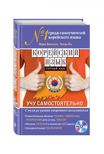 Корейский язык. Полный курс. Учу самостоятельно (+CD) Корейский язык. Полный курс. Учу самостоятельно (+CD) Марк Винсент, Чехун Ён