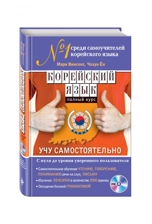 Корейский язык. Полный курс. Учу самостоятельно (+CD) Корейский язык. Полный курс. Учу самостоятельно (+CD) Марк Винсент, Чехун Ён