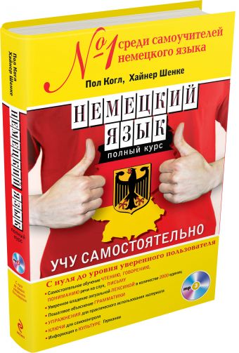 Немецкий язык. Полный курс. Учу самостоятельно (+CD) Немецкий язык. Полный курс. Учу самостоятельно (+CD) Когл П., Шенке Х.