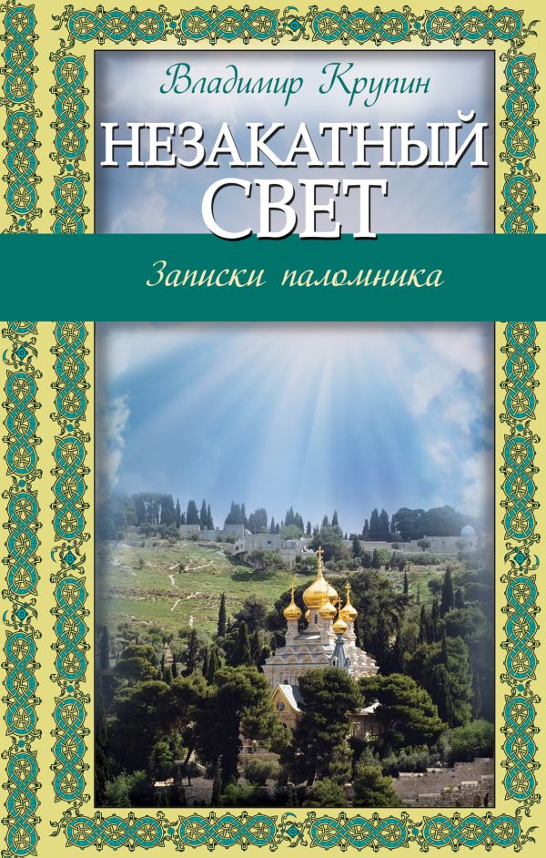 

Незакатный свет: Записки паломника