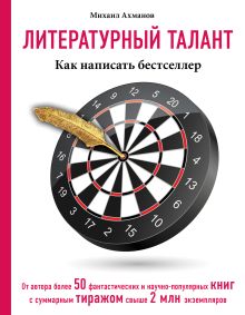 Литературный талант: Как написать бестселлер