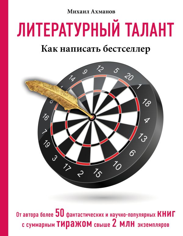 Литературный талант: Как написать бестселлер Литературный талант: Как написать бестселлер Ахманов М.С.