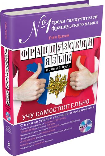 Французский язык. Полный курс. Учу самостоятельно (+CD) Французский язык. Полный курс. Учу самостоятельно (+CD) Грэхем Г.