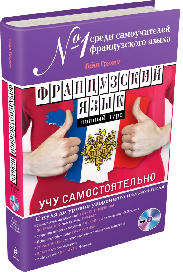 Французский язык. Полный курс. Учу самостоятельно (+CD) Французский язык. Полный курс. Учу самостоятельно (+CD) Грэхем Г.