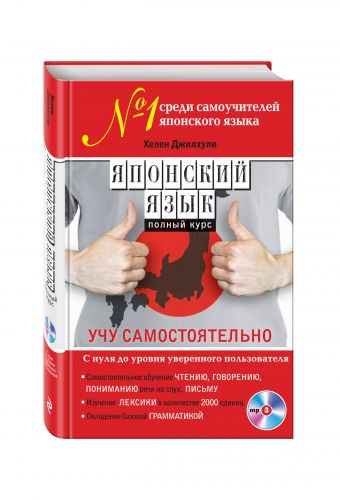 Японский язык. Полный курс. Учу самостоятельно (+CD) Японский язык. Полный курс. Учу самостоятельно (+CD) Джилхули Х.