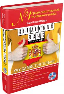 Испанский язык. Полный курс. Учу самостоятельно (+CD)