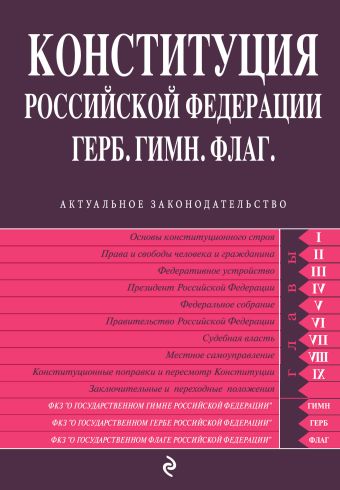 Конституция РФ. Герб. Гимн. Флаг Конституция РФ. Герб. Гимн. Флаг