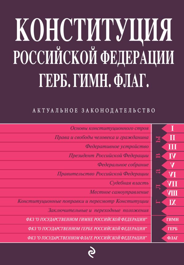 Конституция РФ. Герб. Гимн. Флаг Конституция РФ. Герб. Гимн. Флаг